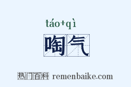 啕气是什么意思的图片